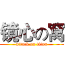 镜心の窝 (attack on titan)