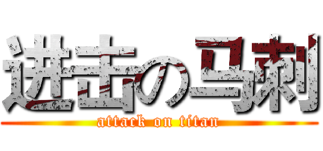进击の马刺 (attack on titan)