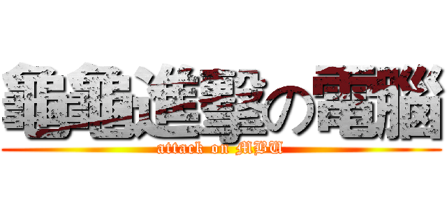 龜龜進擊の電腦 (attack on MBU)