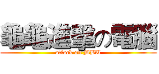 龜龜進擊の電腦 (attack on MBU)