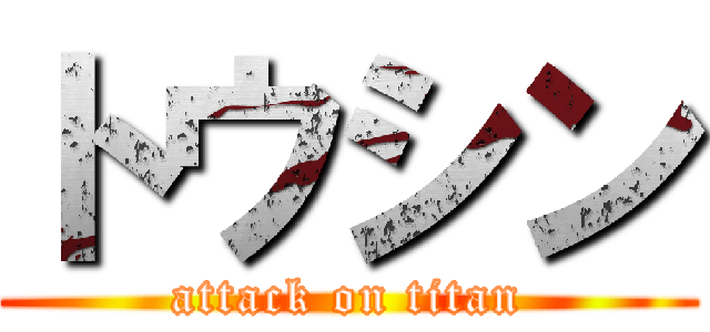 トウシン (attack on titan)