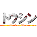 トウシン (attack on titan)