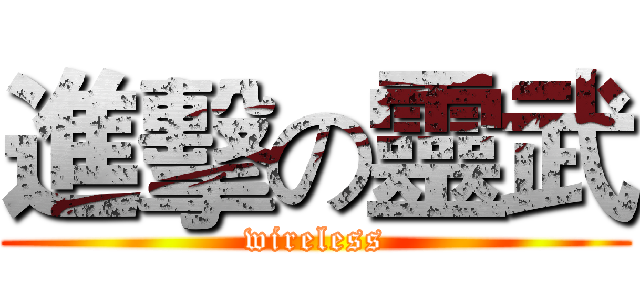進擊の靈武 (wireless)