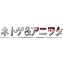 ネトゲ＆アニヲタ (極秘情報)