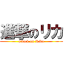 進撃のリカ (attack on Rika)