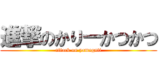 進撃のかりーかつかつ (attack on yamaguti)