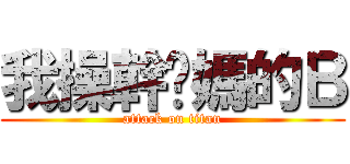 我操幹你媽的Ｂ (attack on titan)