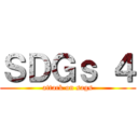 ＳＤＧｓ ４ (attack on sags)