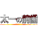 太一の前歯 (黄ばみすぎ死ぬ)