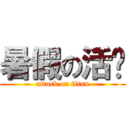 暑假の活动 (attack on titan)