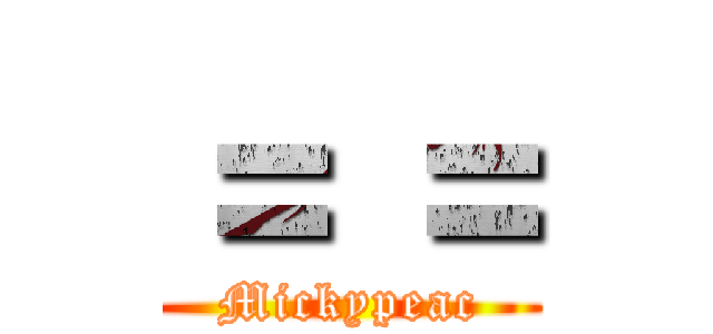 ＝ ＝ (Mickypeac)
