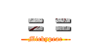 ＝ ＝ (Mickypeac)