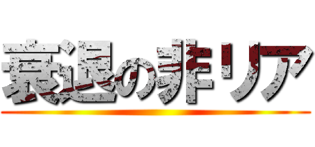衰退の非リア ()