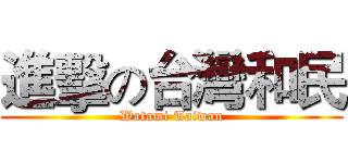 進擊の台灣和民 (Watami Taiwan)