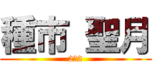 種市 聖月 (2−2)