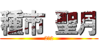 種市 聖月 (2−2)