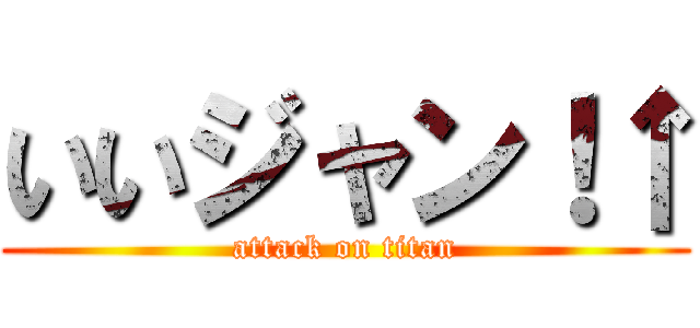 いいジャン！↑ (attack on titan)