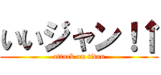 いいジャン！↑ (attack on titan)