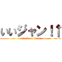 いいジャン！↑ (attack on titan)