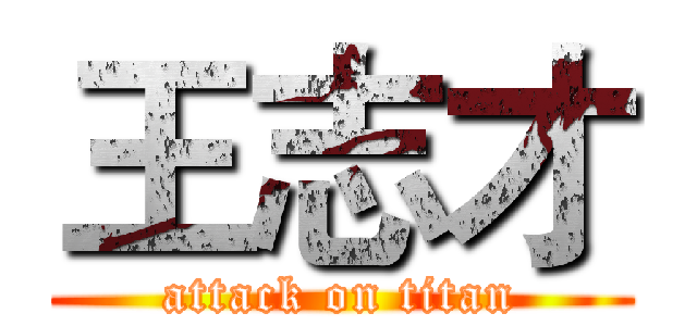 王志才 (attack on titan)