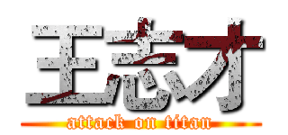 王志才 (attack on titan)