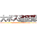 大ボス遠征隊 (big boss expedition)