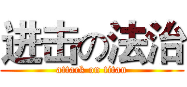 进击の法治 (attack on titan)
