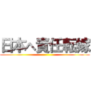 日本へ責任転嫁 ()