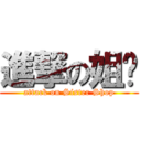 進撃の姐铺 (attack on Sister Shop)