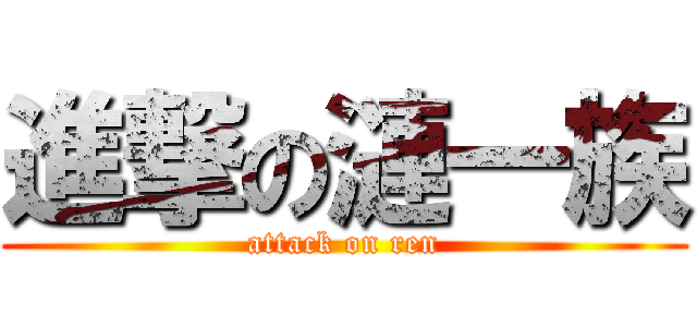 進撃の漣一族 (attack on ren)