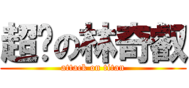 超屌の林奇叡 (attack on titan)