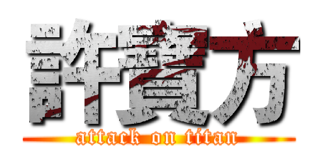 許寶方 (attack on titan)