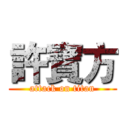 許寶方 (attack on titan)