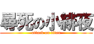 尋死の小緋夜 (attack on titan)