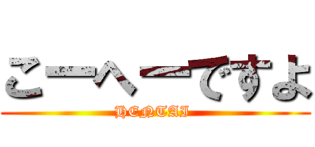 こーへーですよ (HENTAI )