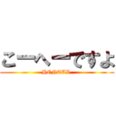 こーへーですよ (HENTAI )