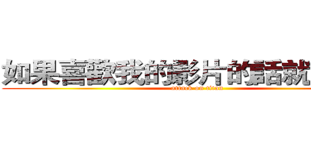 如果喜歡我的影片的話就訂閲我 (attack on titan)