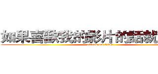如果喜歡我的影片的話就訂閲我 (attack on titan)
