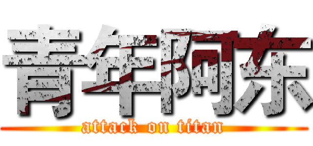 青年阿东 (attack on titan)
