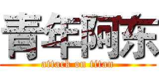 青年阿东 (attack on titan)