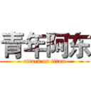 青年阿东 (attack on titan)