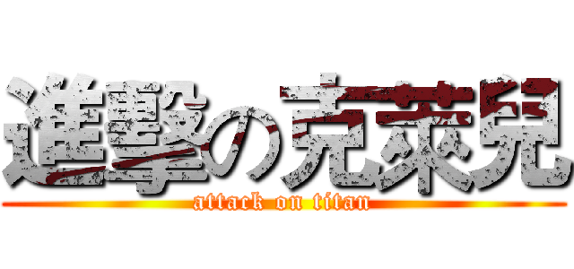 進擊の克萊兒 (attack on titan)