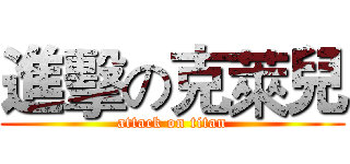 進擊の克萊兒 (attack on titan)