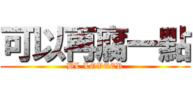 可以再腐一點 (BL LOVEER)
