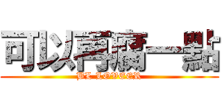可以再腐一點 (BL LOVEER)