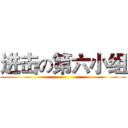 进击の第六小组 ()