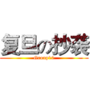 复旦の抄袭 (Group10)