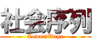 社会序列 (Lower　Wage)