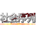 社会序列 (Lower　Wage)