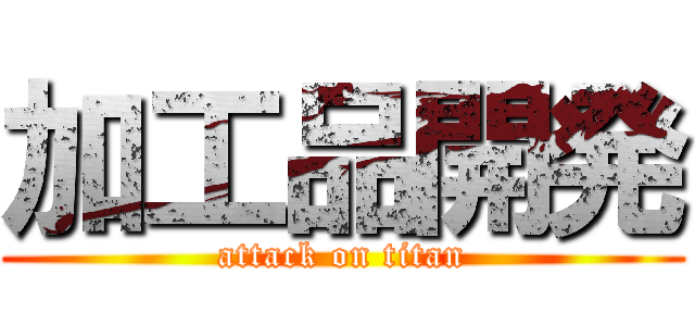 加工品開発 (attack on titan)